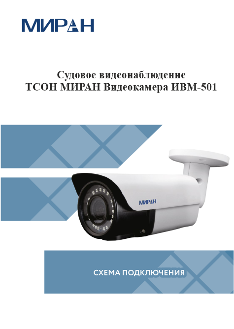 Судовое видеонаблюдение ТСОН МИРАН Видеокамера ИВМ-501
