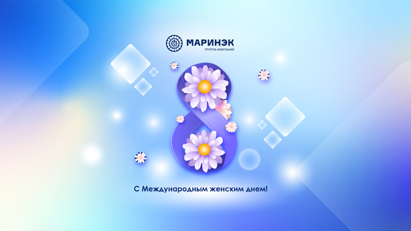Символическое изображение весны и надежности, используемое ГК «Маринэк» для поздравления с 8 Марта