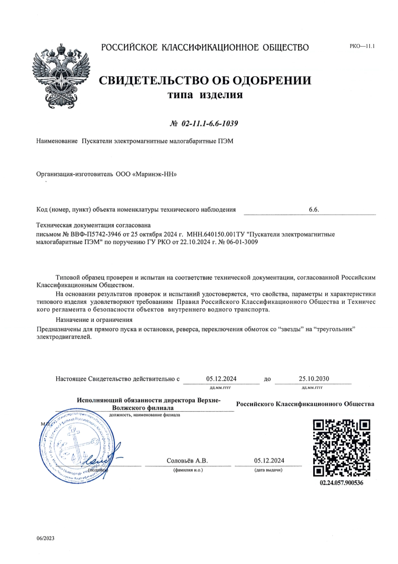 Свидетельство об одобрении РКО МИРАН ПЭМ