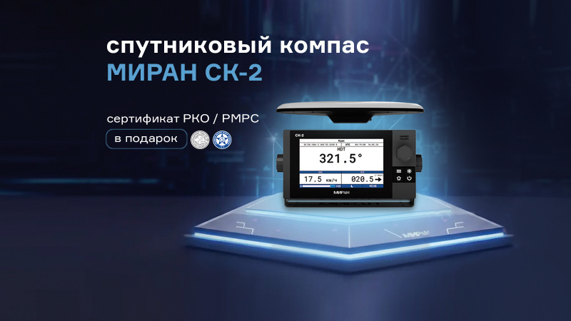 Купи компас МИРАН СК-2 – получи сертификат регистра в подарок!