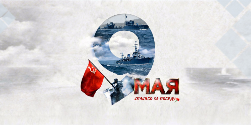 С Днём Великой Победы!