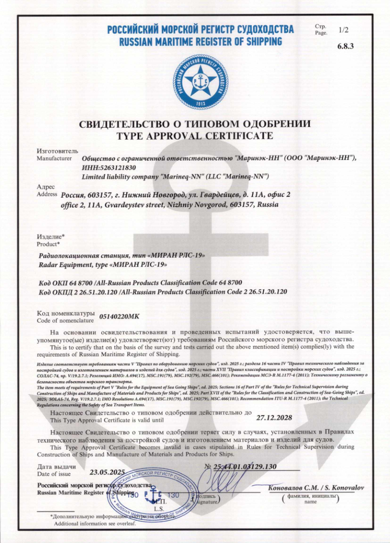 Свидетельство о типовом одобрении РМРС МИРАН РЛС-19