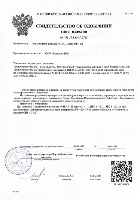 Свидетельство об одобрении РКО Размножитель сигналов NMEA МИРАН MSN-2_8