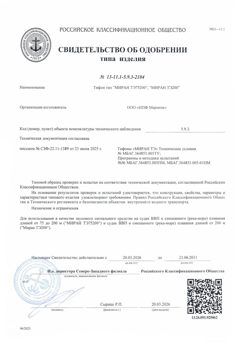 Свидетельство об одобрении РКО тифоны МИРАН ТЭ