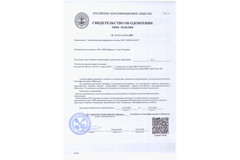 Свидетельство об одобрении РКО ЭКС МИРАН-КС07