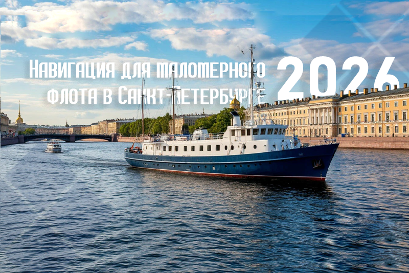 Маломерные суда готовы к выходу на воду после открытия навигации 2026 в Санкт-Петербурге