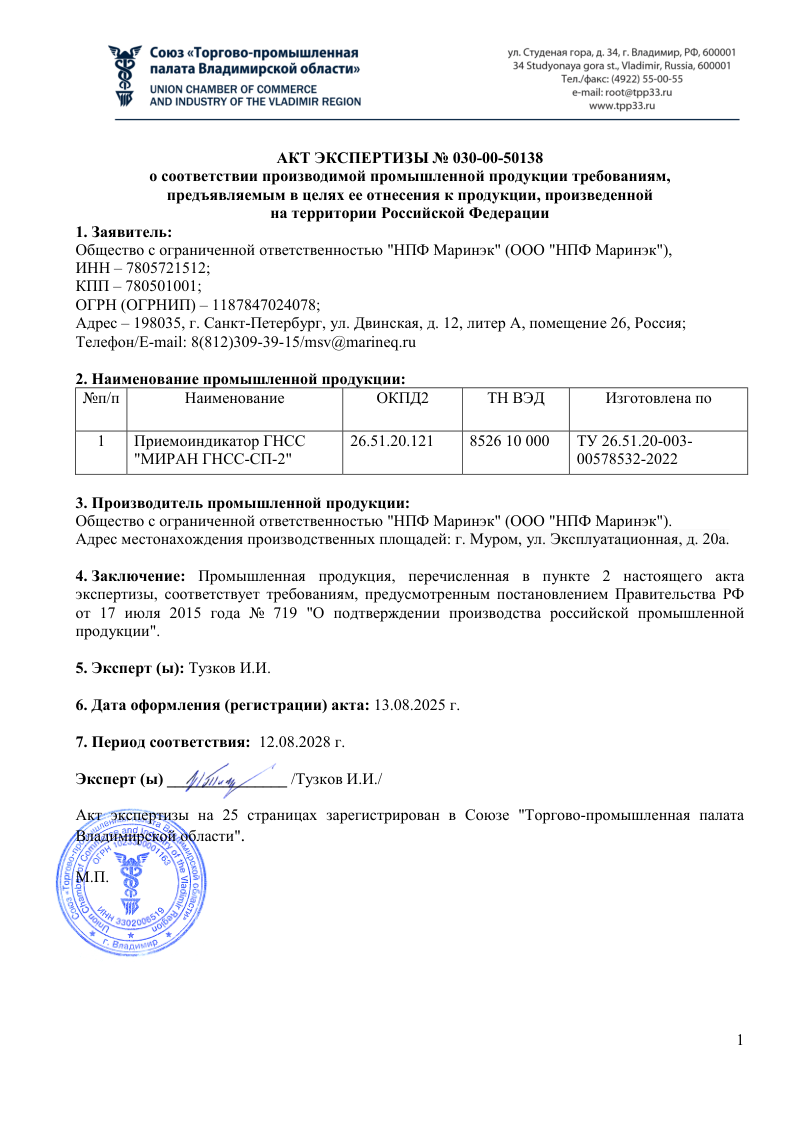 Акт экспертизы СТ-1 на приёмоиндикатор ГНСС СП-2