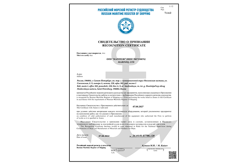 Сертификат РМРС ООО "Маринэк"
