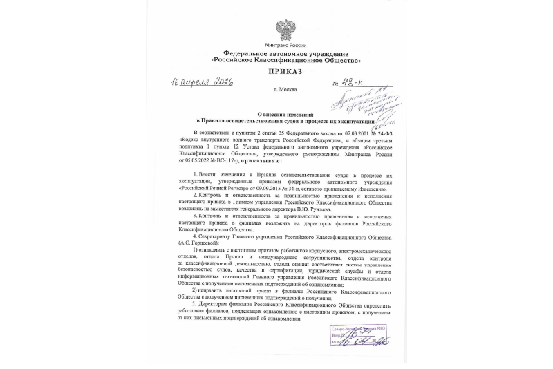 Российское Классификационное Общество утвердило изменения в Правила освидетельствования судов