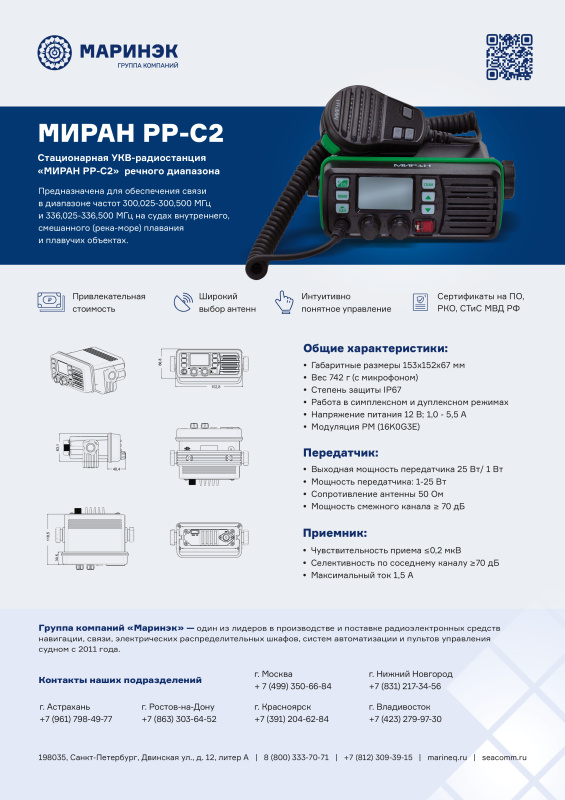 Брошюра радиостанция МИРАН РР-С2 ГИМС