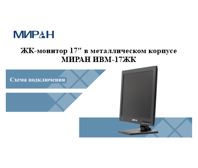 Схема подключения монитора МИРАН ИВМ-17ЖК