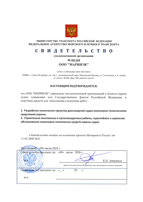 Свидетельство уполномоченной организации для ГК «Маринэк»