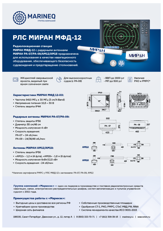 Брошюра радиолокационная станция МИРАН РЛС МФД-12