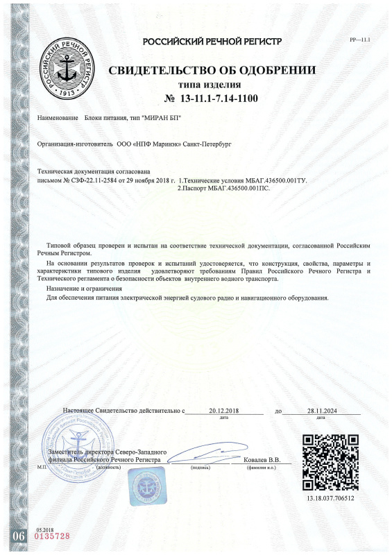 Свидетельство одобрении РРР на РРР БПз 1215, БПз 1235, БС05