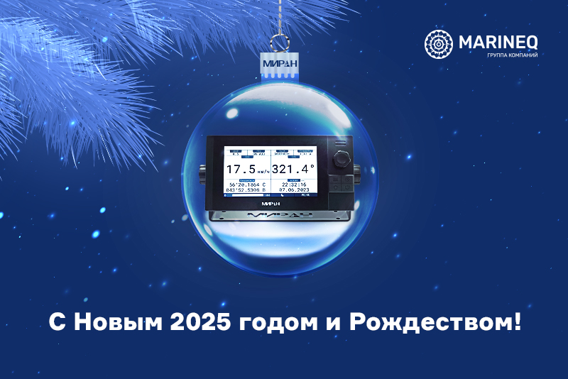 Поздравляем с Новым годом и Рождеством!