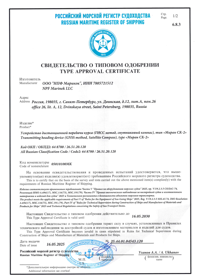 Свидетельство о типовом одобрении РМРС на МИРАН СК-2
