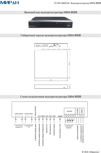 Судовое видеонаблюдение ТСОН МИРАН Видеорегистратор ИВМ-8008 Судовое видеонаблюдение ТСОН МИРАН Видеорегистратор ИВМ-8008