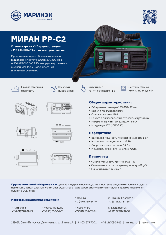 Брошюра радиостанция МИРАН РР-С2 ГИМС