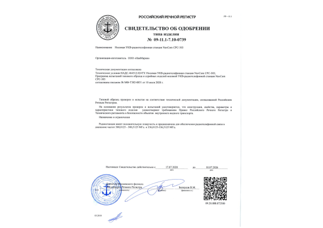 Свидетельство об одобрении РКО СРС-303