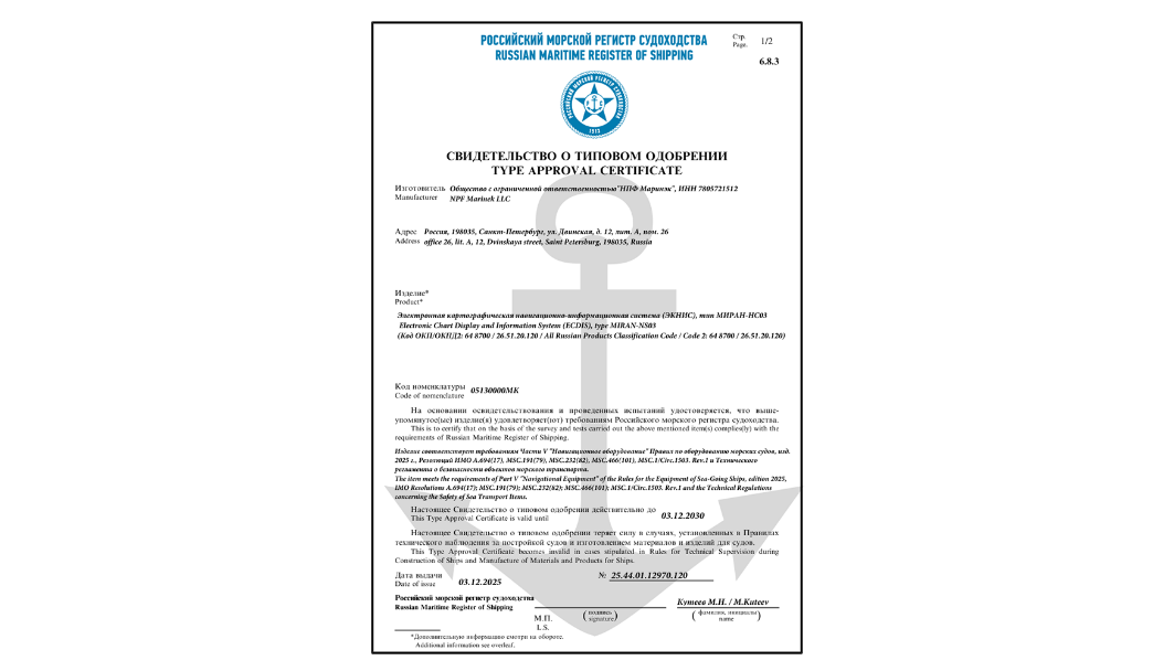 Надежный навигационный комплекс одобрен РМРС Надежный навигационный комплекс одобрен РМРС