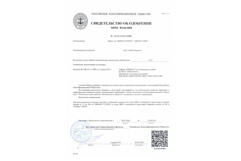 Свидетельство об одобрении РКО тифоны МИРАН ТЭ