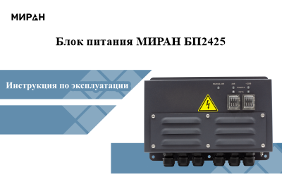 Руководство по эксплуатации МИРАН БП2425