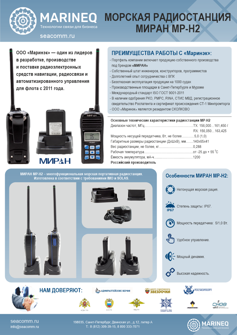 Брошюра радиостанция МИРАН МР-Н2