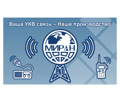 Ваша УКВ связь — Наше производство
