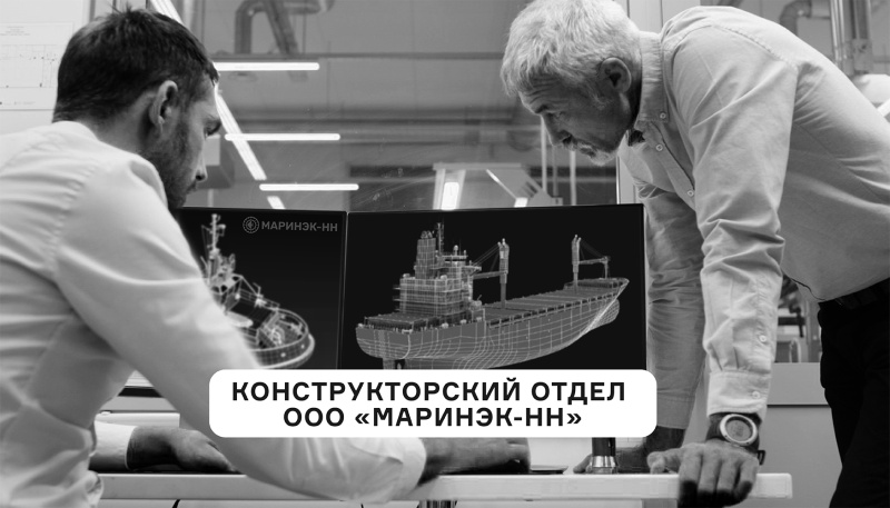 Конструкторский отдел ООО «Маринэк-НН»