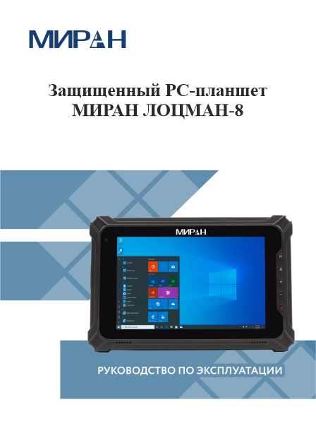 Защищенный PC-планшет МИРАН ЛОЦМАН-8 руководство по эксплуатации