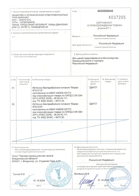 Сертификат СТ-1 на блоки питания и сигнализации