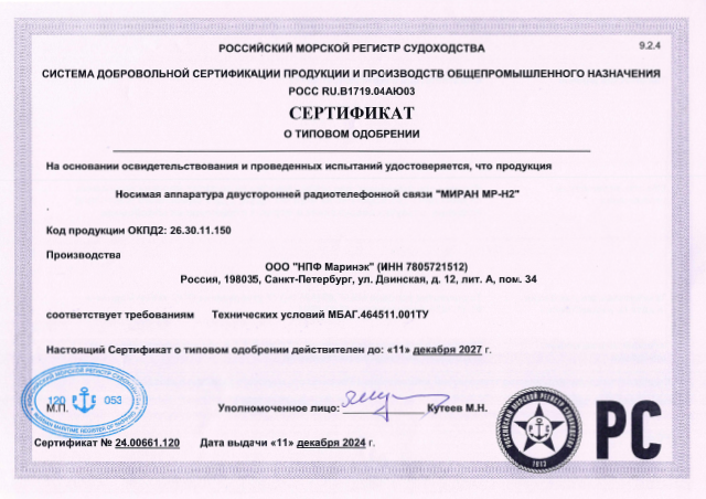 Добровольный сертификат РМРС МР-Н2