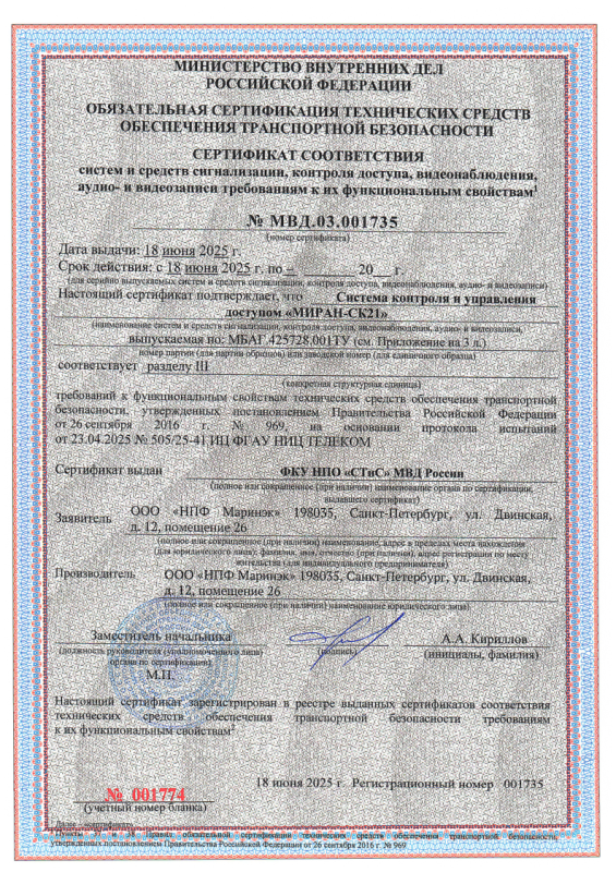 Сертификат соответствия СТиС МВД РФ СКУД МИРАН СК-21