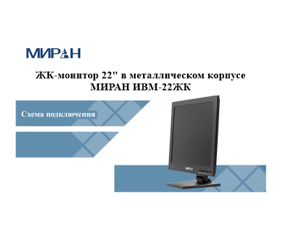 Схема подключения мониторов МИРАН ИВМ-22ЖК