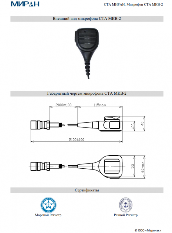 Микрофон СТА МИРАН МКВ-2
