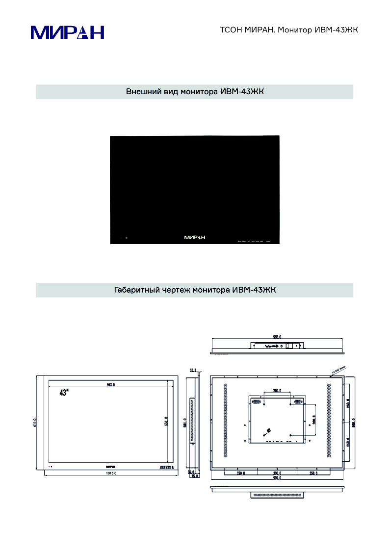 Габариты монитора ИВМ-43ЖК