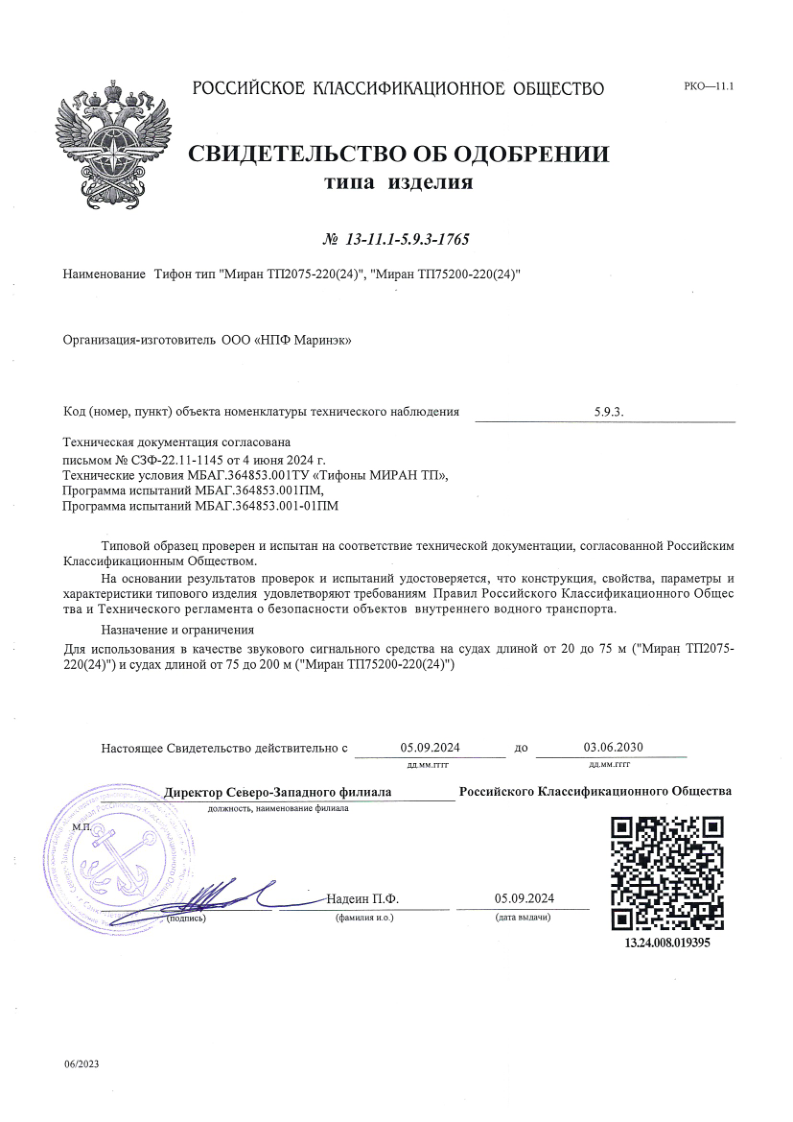 Свидетельство об одобрении РКО МИРАН ТП2075 и МИРАН ТП75200