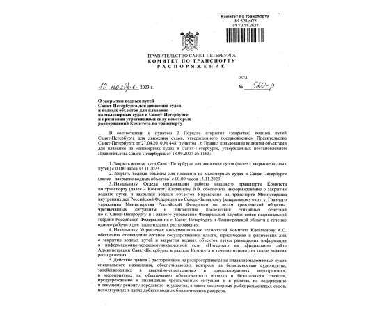 Распоряжение о закрытии водных путей