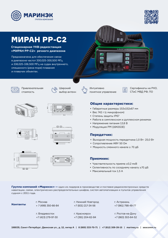 Брошюра радиостанция МИРАН РР-С2 ГИМС