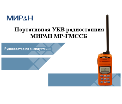 Руководство по эксплуатации МИРАН МР-ГМССБ