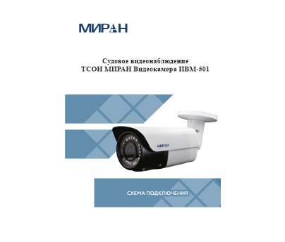 Судовое видеонаблюдение ТСОН МИРАН Видеокамера ИВМ-501 Судовое видеонаблюдение ТСОН МИРАН Видеокамера ИВМ-501