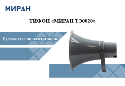 Руководство по эксплуатации тифон МИРАН ТЭ0020