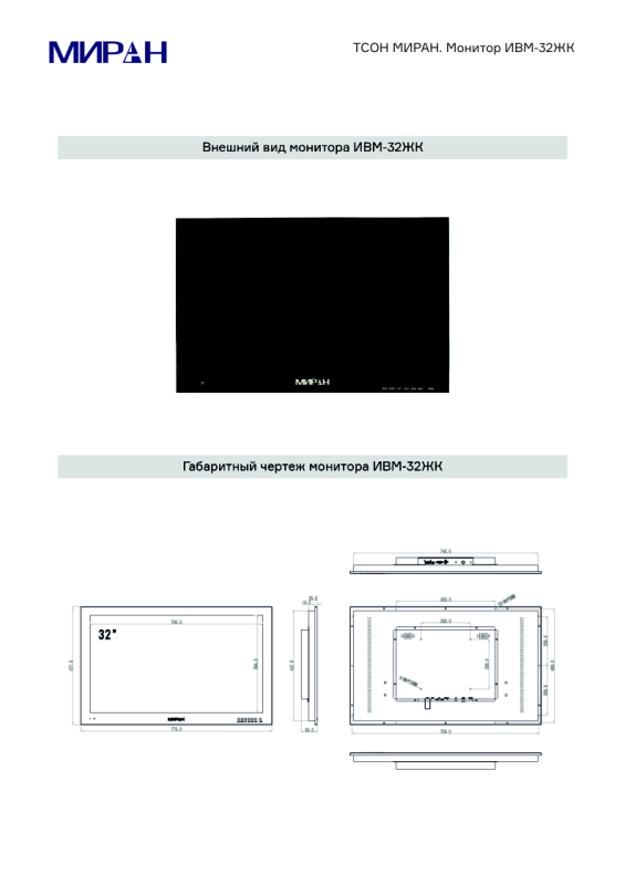 Габаритные размеры монитора МИРАН ИВМ-32ЖК