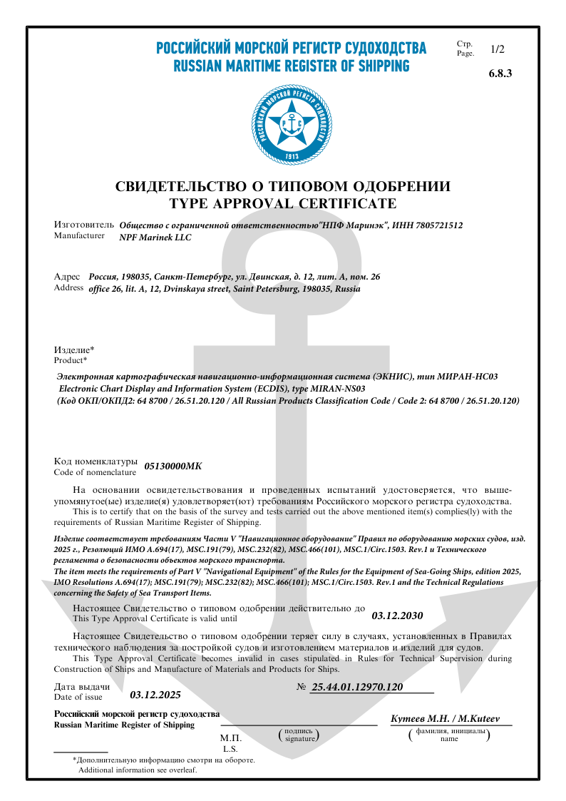 Сертификат о типовом одобрении РМРС МИРАН-НС03