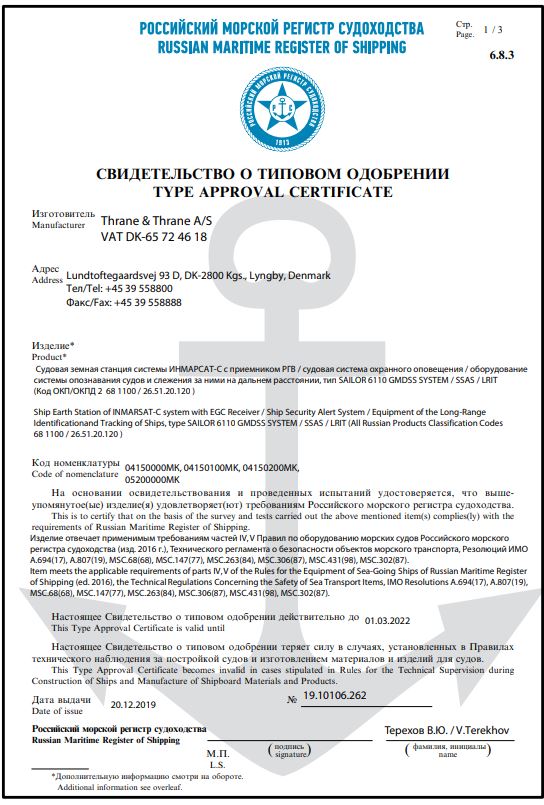 Sailor 6110 GMDSS РМРС