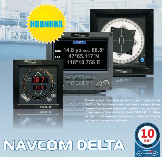 Купить судовые датарепитеры из линейки NavCom Delta от "НавМарин": Delta 101, Delta 201, Delta 202, Delta 301