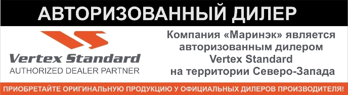 Компания "Маринэк" - авторизованный дилер Vertex Standard на территории Северо-Запада Компания "Маринэк" - авторизованный дилер Vertex Standard на территории Северо-Запада