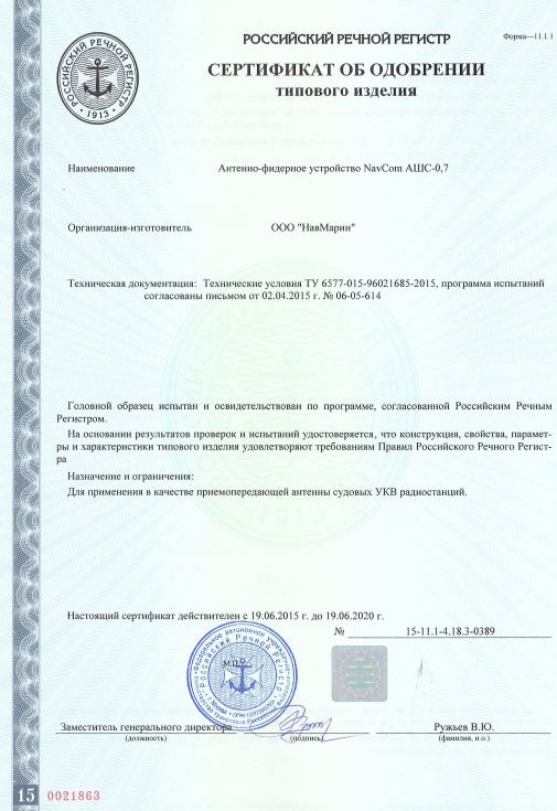 Сертификат РРР на речную антенну NavCom АШС-0,7