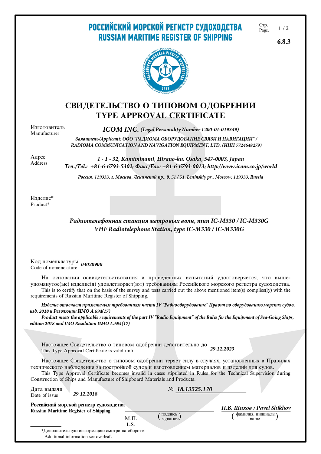 СТО РМРС на ICOM IC-M330/IC-M330G