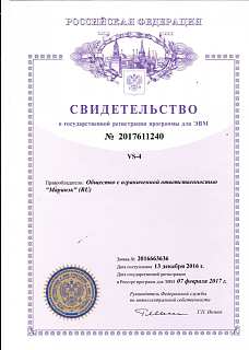 Роспатент Свидетельство о госрегистрации ПО VS-4